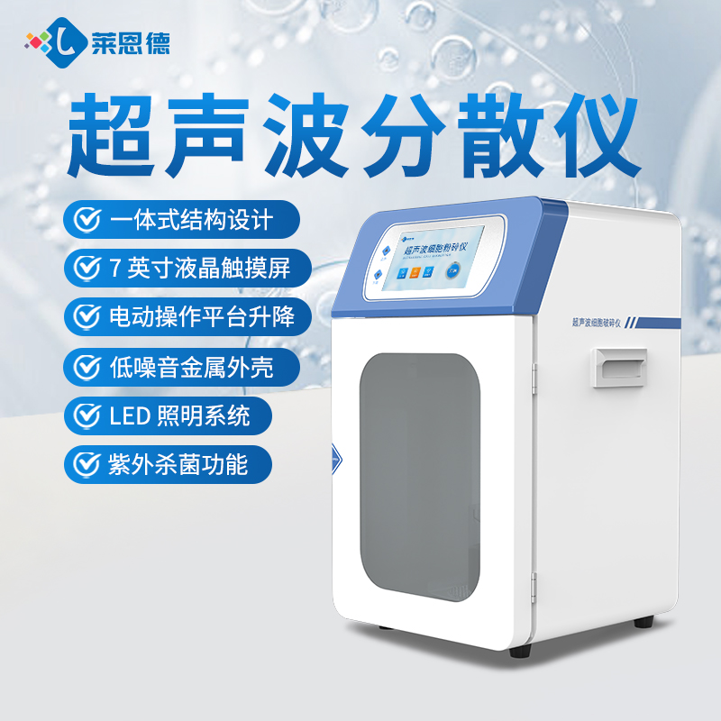 2026年國產(chǎn)實驗室超聲波細胞破碎儀選購選型白皮書