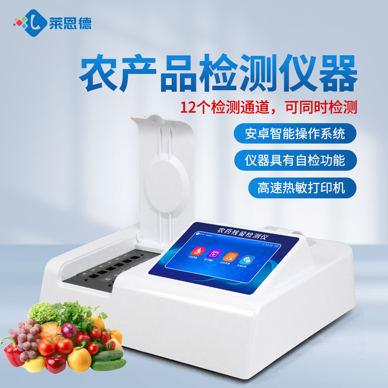 超市農(nóng)殘檢測操作復雜?萊恩德智能儀器，新手也能上手